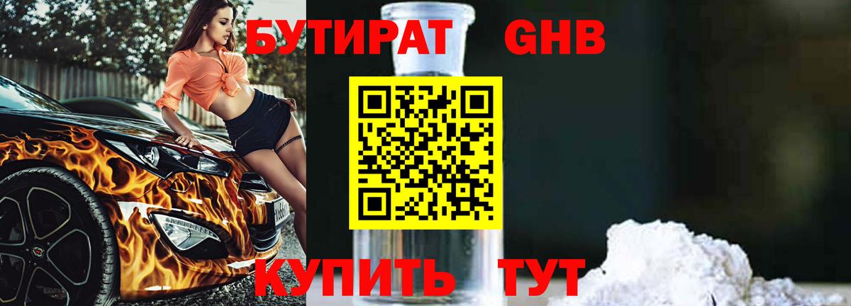 Бутират  БУТИРАТ бутандиол  Вход с VPN  Серпухов 